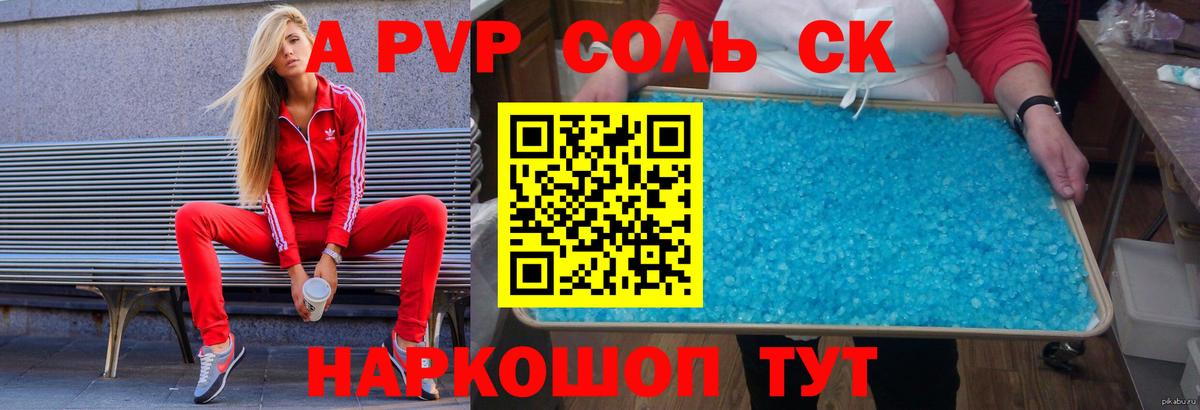 A PVP Соль Ртищево